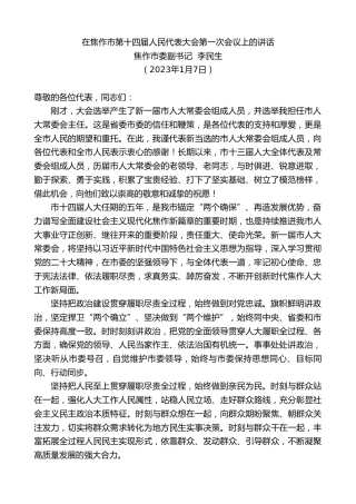 最新讲话系列第5264期焦作市委副书记李民生：在焦作市第十四届人民代表大会第一次会议上的讲话