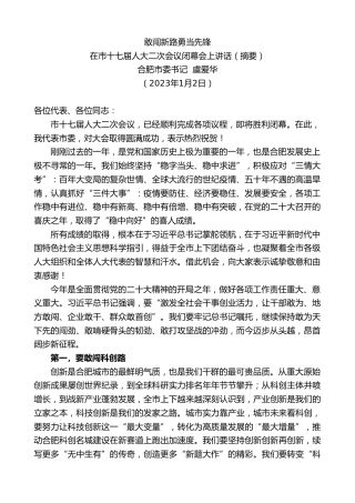 最新讲话系列第5265期合肥市委书记虞爱华：在市十七届人大二次会议闭幕会上讲话