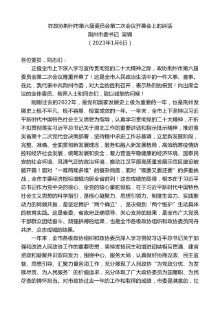 最新讲话系列第5267期荆州市委书记吴锦：在政协荆州市第六届委员会第二次会议开幕会上的讲话