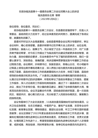 最新讲话系列第5268期临洮县政协主席黎辉：在政协临洮县第十一届委员会第二次会议闭幕大会上的讲话