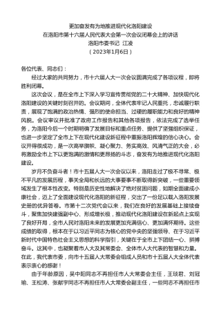 最新讲话系列第5269期洛阳市委书记江凌：在洛阳市第十六届人民代表大会第一次会议闭幕会上的讲话