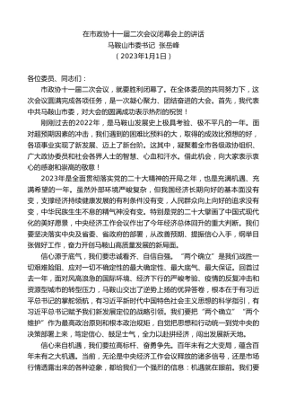 最新讲话系列第5271期马鞍山市委书记张岳峰：在市政协十一届二次会议闭幕会上的讲话