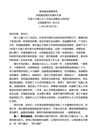 最新讲话系列第5273期太湖县委书记朱小兵：在县十七届人大二次会议闭幕会上的讲话
