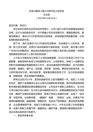 最新讲话系列第5274期王永前：在金川集团八届七次职代会上的讲话