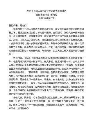 最新讲话系列第5275期芜湖市委书记单向前：在市十七届人大二次会议闭幕式上的讲话