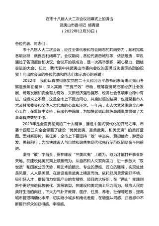 最新讲话系列第5276期武夷山市委书记杨青建：在市十八届人大二次会议闭幕式上的讲话