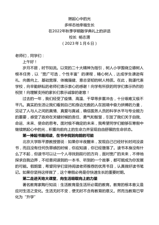 最新讲话系列第5279期校长杨志渭：在2022年秋季学期散学典礼上的讲话