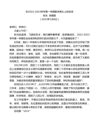 最新讲话系列第5280期校长张朝胜：在2022-2023学年第一学期散学典礼上的讲话