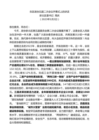 最新讲话系列第5281期新北区委书记周庆：在区政协五届二次会议开幕式上的讲话