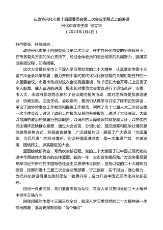 最新讲话系列第5282期兴化市政协主席徐立华：在政协兴化市第十四届委员会第二次会议闭幕式上的讲话