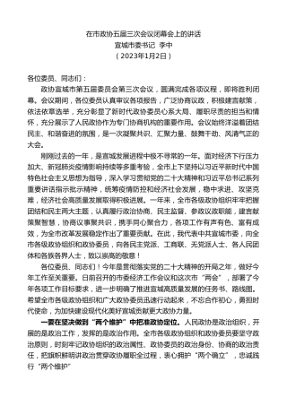 最新讲话系列第5284期宣城市委书记李中：在市政协五届三次会议闭幕会上的讲话