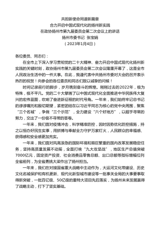 最新讲话系列第5285期扬州市委书记张宝娟：在政协扬州市第九届委员会第二次会议上的讲话