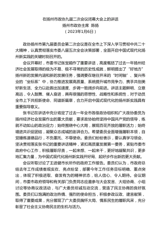 最新讲话系列第5286期扬州市政协主席陈扬：在扬州市政协九届二次会议闭幕大会上的讲话