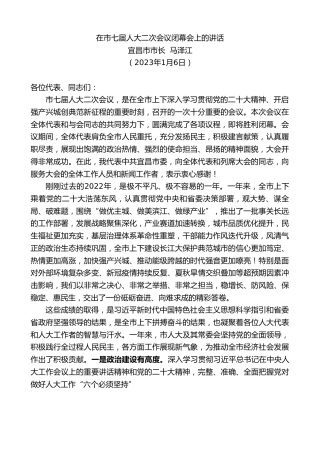 最新讲话系列第5287期宜昌市市长马泽江：在市七届人大二次会议闭幕会上的讲话