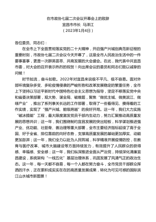 最新讲话系列第5288期宜昌市市长马泽江：在市政协七届二次会议开幕会上的致辞