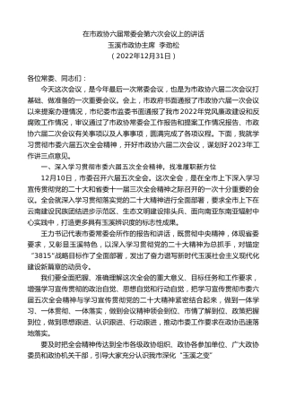 最新讲话系列第5289期玉溪市政协主席李劲松：在市政协六届常委会第六次会议上的讲话