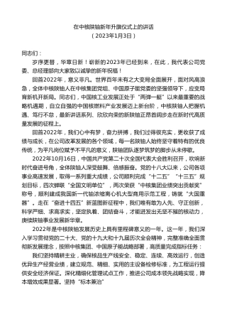 最新讲话系列第5290期在中核陕铀新年升旗仪式上的讲话