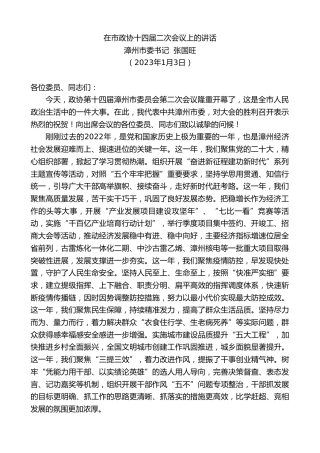 最新讲话系列第5291期漳州市委书记张国旺：在市政协十四届二次会议上的讲话