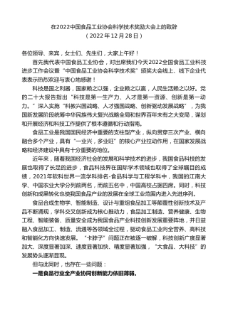 最新讲话系列第5292期在2022中国食品工业协会科学技术奖励大会上的致辞