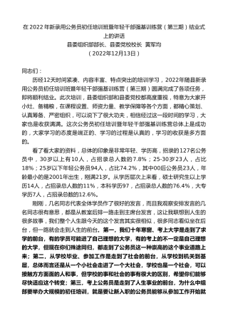 最新讲话系列第5293期县委组织部部长、县委党校校长黄军均：在2022年新录用公务员初任培训班暨年轻干部强基训练营（第三期）结业式上的讲话
