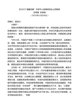最新讲话系列第5294期总领事张承刚：在2023“温暖迎春”华侨华人新春招待会上的致辞