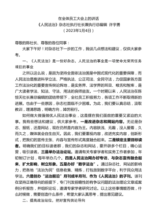 最新讲话系列第5295期《人民法治》杂志社执行社长兼执行总编辑许宇勇：在全体员工大会上的讲话