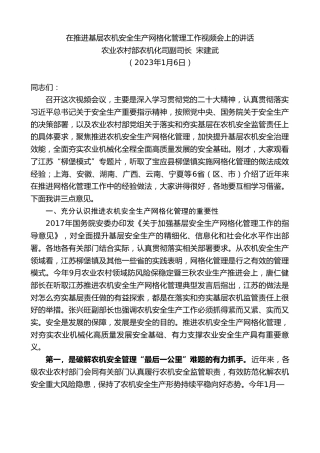 最新讲话系列第5296期农业农村部农机化司副司长宋建武：在推进基层农机安全生产网格化管理工作视频会上的讲话