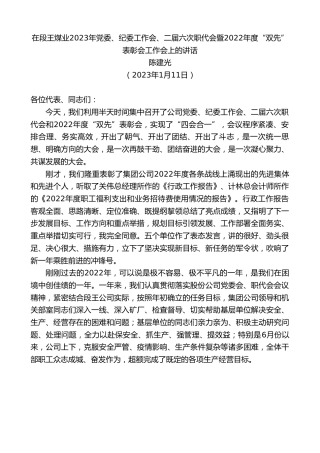 最新讲话系列第5298期陈建光：在段王煤业2023年党委、纪委工作会、二届六次职代会暨2022年度“双先”表彰会工作会上的讲话