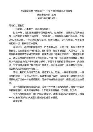 最新讲话系列第5299期成都市副市长王乾：在2022年度“感恩·温江”十大人物颁奖典礼上的致辞