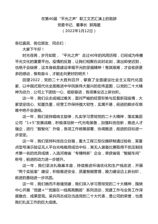 最新讲话系列第5300期党委书记、董事长郭海星：在第40届“平光之声”职工文艺汇演上的致辞