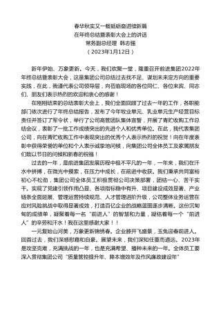 最新讲话系列第5302期常务副总经理韩志强：在年终总结暨表彰大会上的讲话