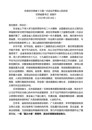 最新讲话系列第5303期甘肃省委书记胡昌升：在政协甘肃省十三届一次会议开幕会上的讲话