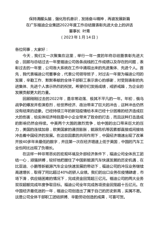 最新讲话系列第5305期董事长叶青：在广东福迪企业集团2022年度工作总结暨表彰先进大会上的讲话