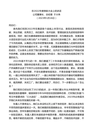 最新讲话系列第5307期公司董事长、总经理于大伟：在2022年度表彰大会上的讲话