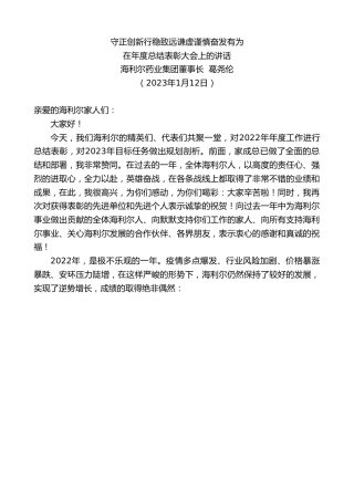 最新讲话系列第5308期海利尔药业集团董事长葛尧伦：在年度总结表彰大会上的讲话