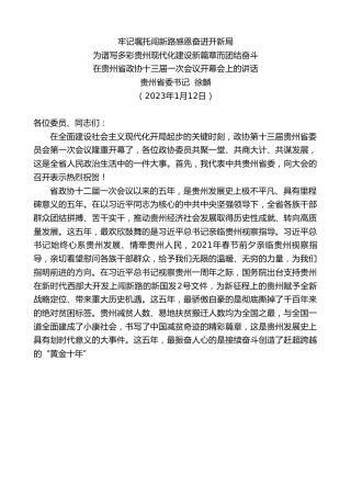 最新讲话系列第5310期贵州省委书记徐麟：在贵州省政协十三届一次会议开幕会上的讲话