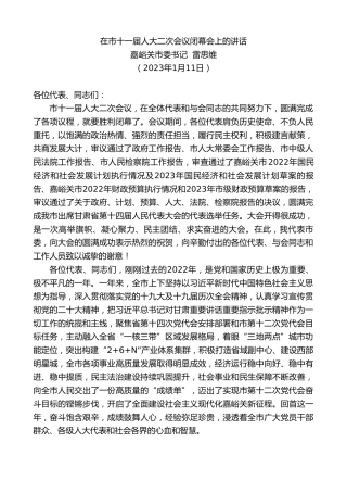 最新讲话系列第5311期嘉峪关市委书记雷思维：在市十一届人大二次会议闭幕会上的讲话