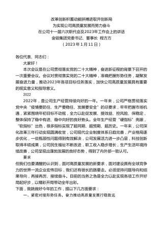 最新讲话系列第5313期金钼集团党委书记、董事长程方方：在公司十一届六次职代会及2023年工作会上的讲话