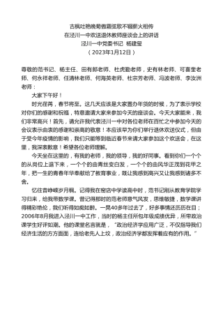 最新讲话系列第5314期泾川一中党委书记杨建玺：在泾川一中欢送退休教师座谈会上的讲话