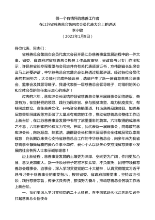 最新讲话系列第5315期李小敏：在江苏省慈善总会第四次会员代表大会上的讲话