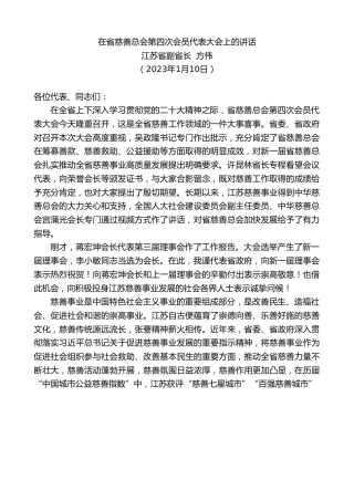 最新讲话系列第5316期江苏省副省长方伟：在省慈善总会第四次会员代表大会上的讲话