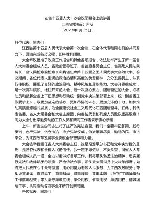 最新讲话系列第5317期江西省委书记尹弘：在省十四届人大一次会议闭幕会上的讲话