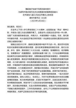 最新讲话系列第5318期廊坊市委书记王立彤：在市政协八届三次会议开幕式上的讲话