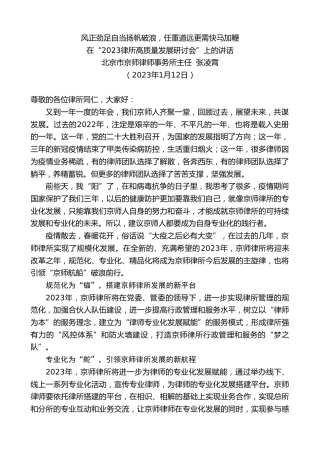 最新讲话系列第5319期北京市京师律师事务所主任张凌霄：在“2023律所高质量发展研讨会”上的讲话