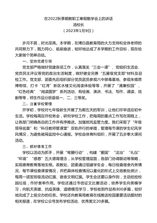 最新讲话系列第5320期汤校长：在2022秋季期教职工寒假散学会上的讲话