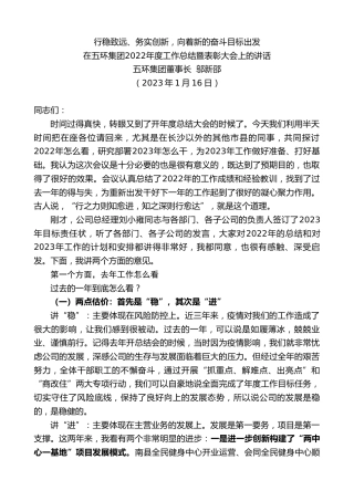 最新讲话系列第5321期五环集团董事长邬新邵：在五环集团2022年度工作总结暨表彰大会上的讲话