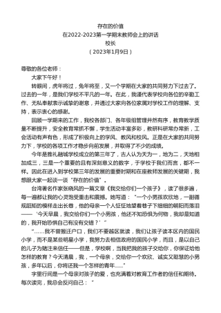 最新讲话系列第5322期校长：在2022-2023第一学期末教师会上的讲话
