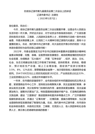 最新讲话系列第5323期辽源市委书记沈德生：在政协辽源市第九届委员会第二次会议上的讲话