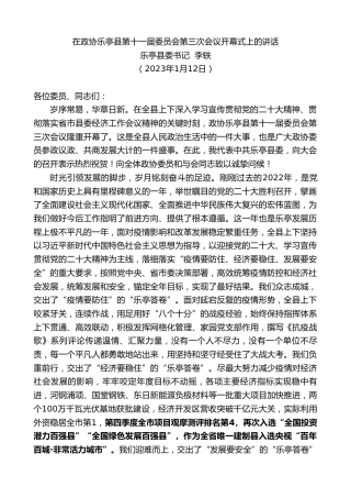 最新讲话系列第5324期乐亭县委书记李轶：在政协乐亭县第十一届委员会第三次会议开幕式上的讲话