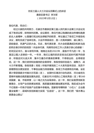 最新讲话系列第5325期鹿泉区委书记李为军：在区三届人大三次会议闭幕式上的讲话